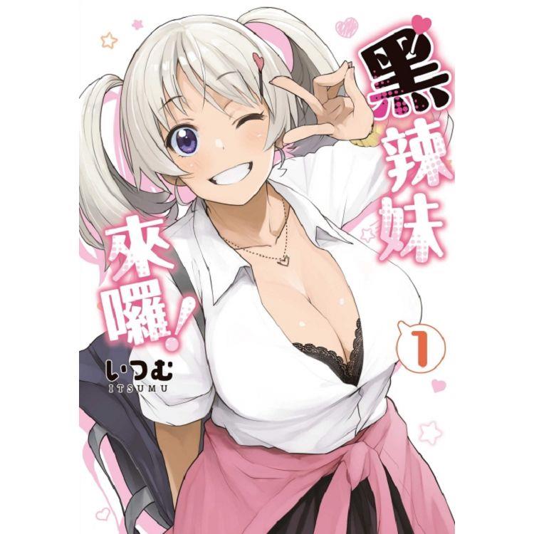 黑辣妹來囉！ 01 | 拾書所