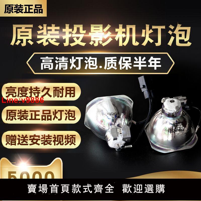 【臺灣公司 超低價】原裝Epson愛普生投影儀燈泡CB-S05/X05/S05E/X05E/U05(ELPLP96)