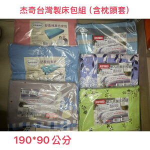 永大醫療~杰奇台灣製病床用氣墊床用素色花色床包組（含枕頭套）每件250元（台灣製造）