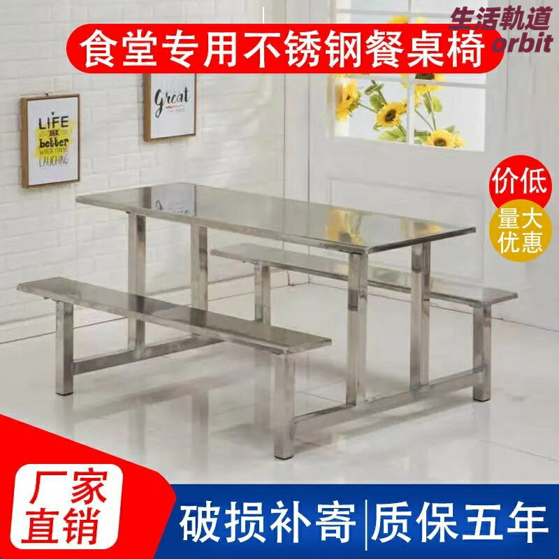 【堅固耐用】連體餐桌椅 食堂餐桌 餐廳桌椅 不鏽鋼桌椅 快餐桌椅 四人六人八人組合 工廠學校餐廳 防滑耐磨 易清潔