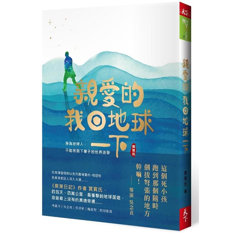 親愛的！我回地球一下：身為地球人，不能等到下輩子的世界浪學 | 拾書所