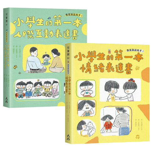 我是說話高手!《小學生的第一本人際互動表達書》+《小學生的第一本情緒表達書》 0