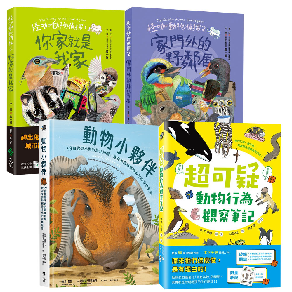 《怪咖動物偵探》（1+2）+《動物小夥伴》+《超可疑動物行為觀察筆記》