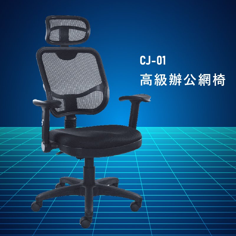 【大富】CJ-01『官方品質保證』辦公椅 會議椅 主管椅 董事長椅 員工椅 氣壓式下降 舒適休閒椅 辦公用品 可調式