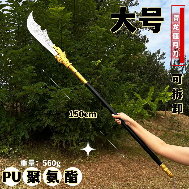 {可打統編 保固一年}PU軟膠三國古代兵器 超大號1.5米關羽青龍偃月刀玩具武器模型 5