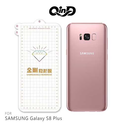 QinD SAMSUNG Galaxy S8 Plus 金剛隱形膜(背膜) 清透纖薄 高清高透