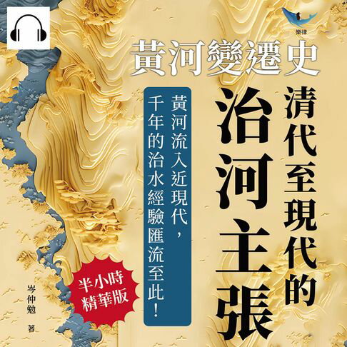 【有聲書】黃河變遷史──清代至現代的治河主張：靳潘治河優劣×清代治河技術×民間方誌記載×河航利用主張……黃河流入近現代，千年的治水經驗匯流至此！ 0