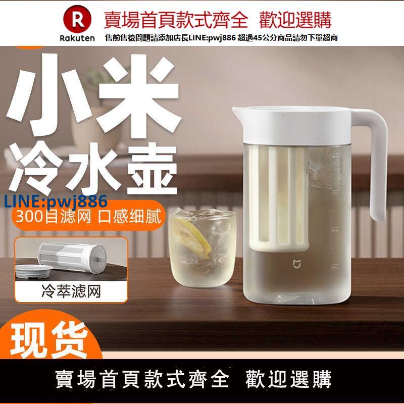 【臺灣公司 品質保固】小米米家冷水壺冷萃壺家用冷水壺大容量咖啡壺冷泡水果茶壺冰萃壺