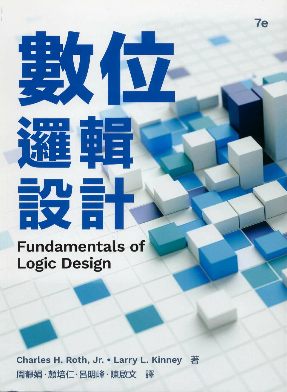 數位邏輯設計 (7版) Roth, Larry 2024 滄海