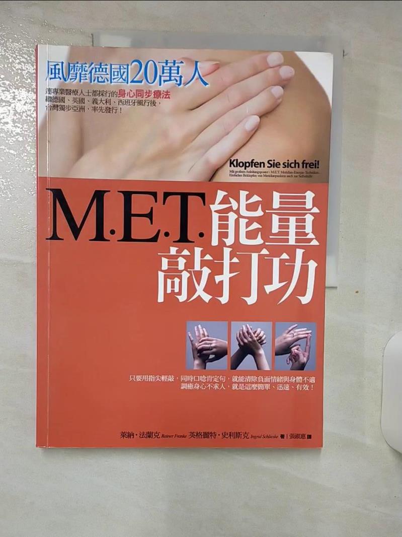 【書寶二手書T1／養生 FJN】M.E.T.能量敲打功-風靡德國20萬人的身心同步療法 萊納．法蘭克