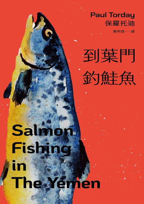 【電子書】到葉門釣鮭魚