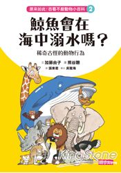 原來如此！百看不厭動物小百科2：鯨魚會在海中溺水嗎？