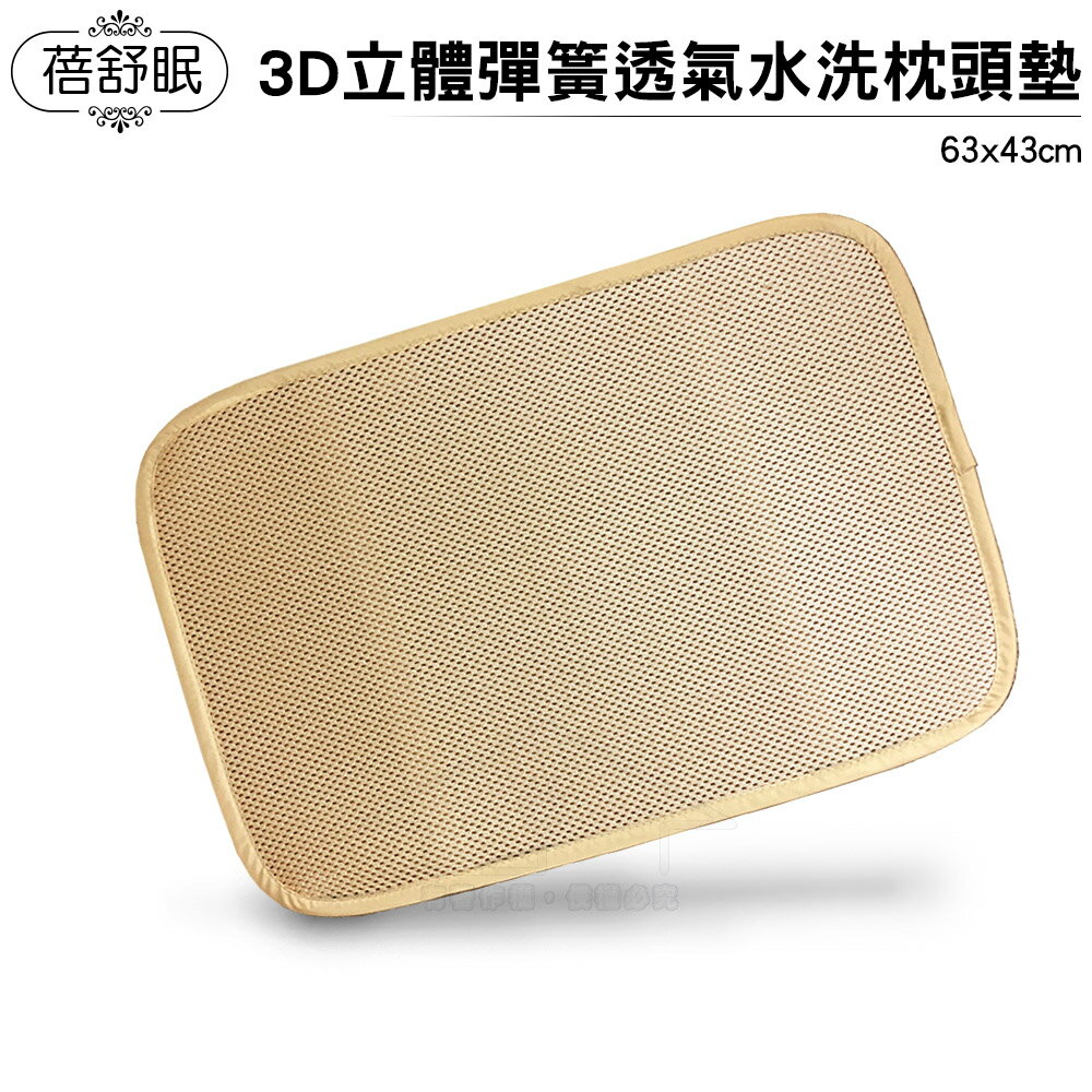 蓓舒眠3D立體彈簧透氣水洗枕頭墊(43*63cm)
