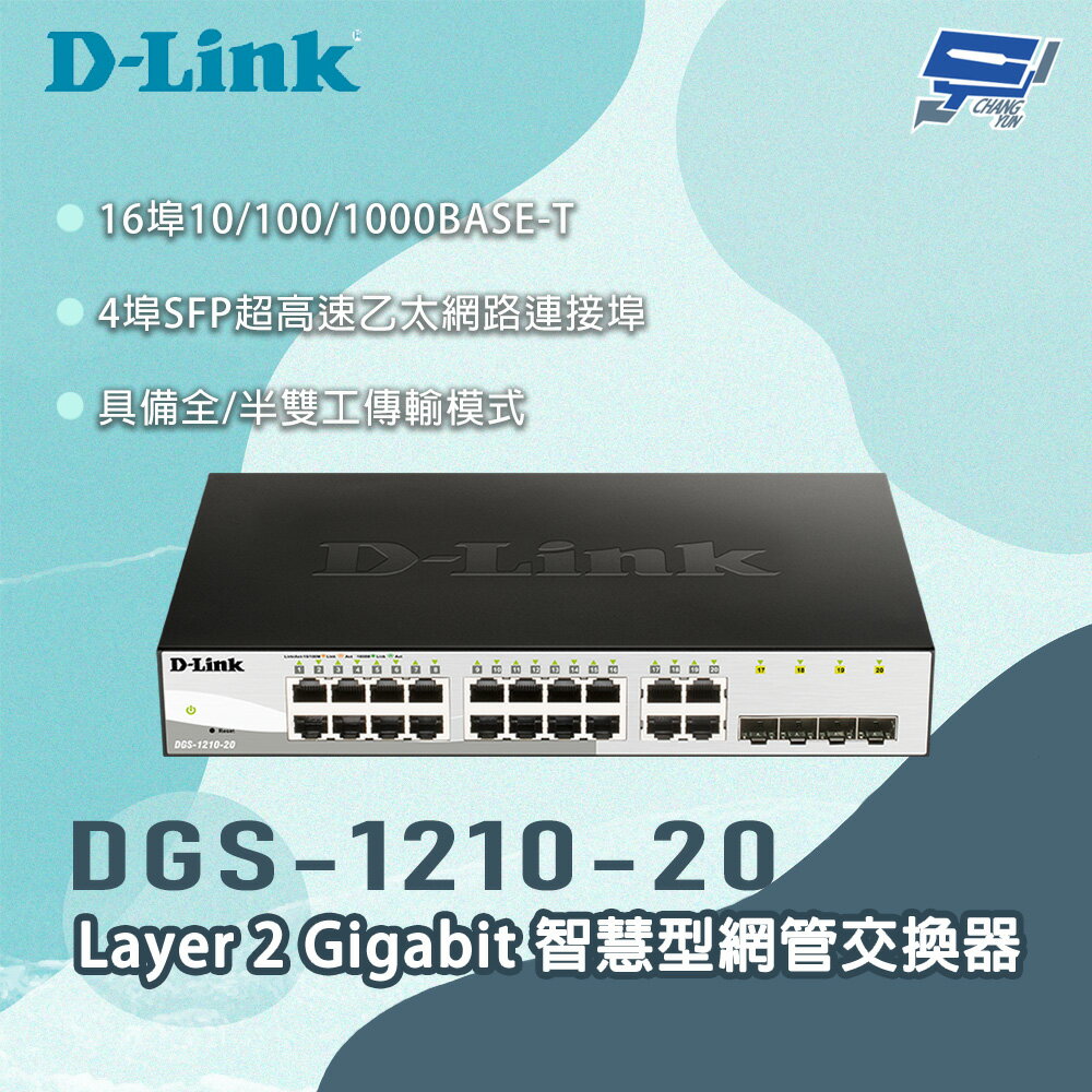 昌運監視器 D-LINK 友訊 DGS-1210-20 Layer 2 Gigabit 智慧型網管交換器