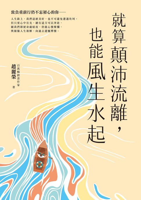 【電子書】就算顛沛流離，也能風生水起