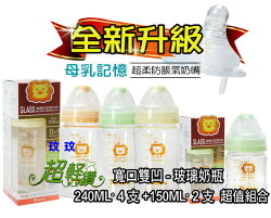 小獅王辛巴超輕鑽寬口雙凹玻璃奶瓶S.6905-240ML*4支+S.6906-150ML*2支