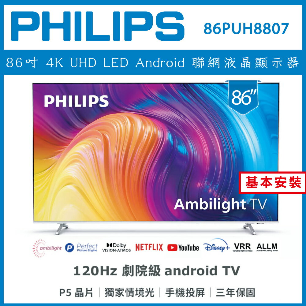 【詢問客服優惠】【基本安裝】PHILIP 飛利浦 86吋 4K UHD LED Android 聯網液晶顯示器 86PUH8807