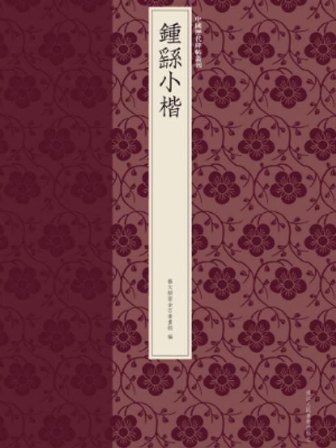 锺繇小楷【電子書】