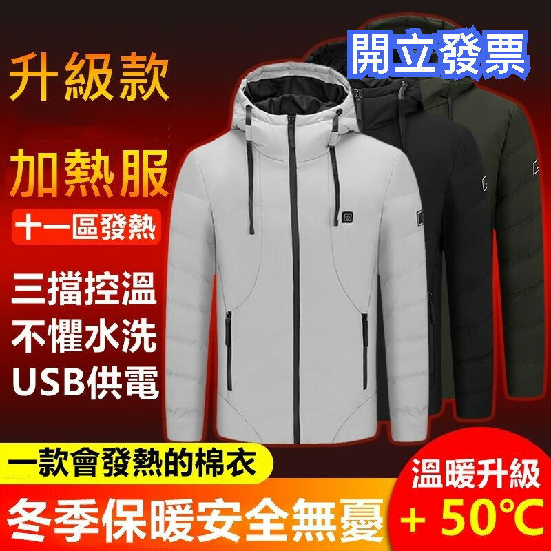 十一區發熱棉服 連帽發熱棉服 發熱羽絨服 智慧發熱棉服外套 連帽棉衣 保暖連帽外套 USB可控溫保暖衣服