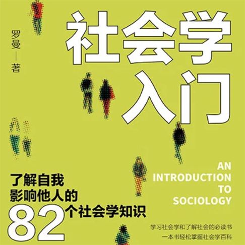 【有聲書】社会学入门：了解自我 影响他人的82个社会学知识 0