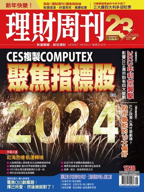 理財週刊1218期：CES複製COMPUTEX 聚焦指標股【電子書】