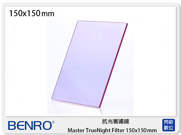 Benro 百諾 抗光害濾鏡 Master TrueNight Filter 150x150mm【夏日旅遊優惠中 再享點數回饋】