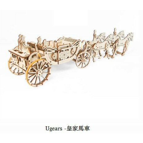 Ugears 自我推進模型 - 皇家馬車來自烏克蘭.橡皮筋動力.機械驚奇 ! 科學玩具 0