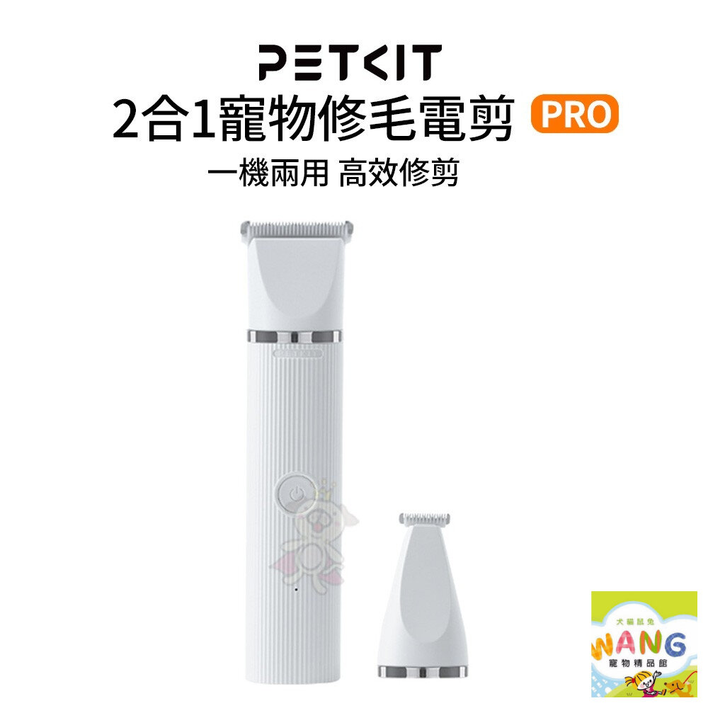 PETKIT 佩奇｜2合1寵物修毛電剪 PRO｜IPX7防水｜電力加強版『🐶🐱Ayumi』【9月限時★全館1500免運 領券再現抵!!】