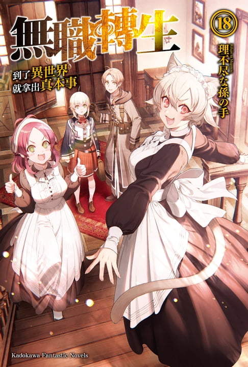 【電子書】無職轉生～到了異世界就拿出真本事～ (18)