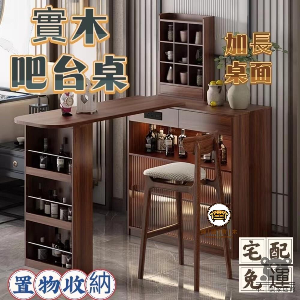 可開發票 工廠現貨 【實木吧臺桌 宅配免運】日式隔斷櫃 客廳餐廳陽臺小吧臺 小戶型家用餐邊櫃 陽臺休閒小吧臺 酒吧吧臺櫃 咖啡廳吧臺特惠/全館折扣 售後保障 j547