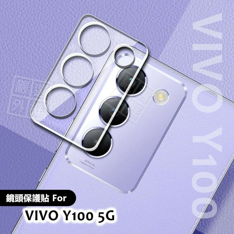 嚴選外框 VIVO Y100 5G 鏡頭保護貼 鏡頭貼 3D 透明 全包覆 玻璃貼 保護貼 鋼化膜 鋼化玻璃