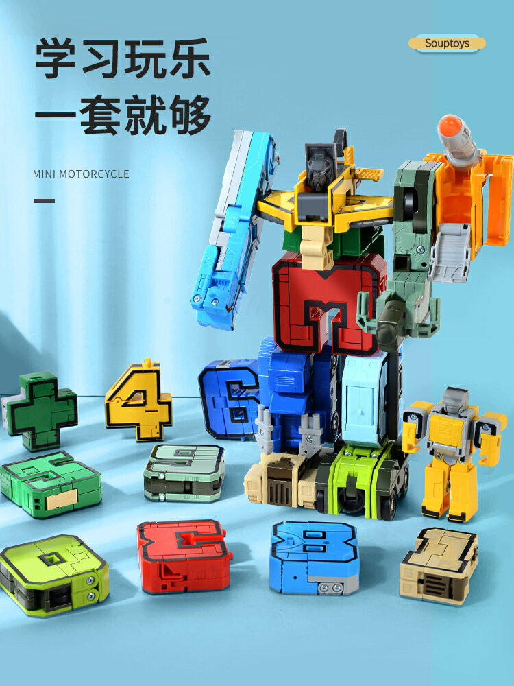 數字變形玩具 變形機器人 兒童玩具 益智玩具 數字變形玩具汽車合體機器人金剛男孩兒童益智正版字母戰隊全套【MJ22610】