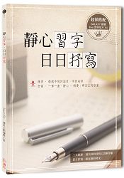 靜心習字‧日日抒寫【附贈4張抒寫明信片】 | 拾書所