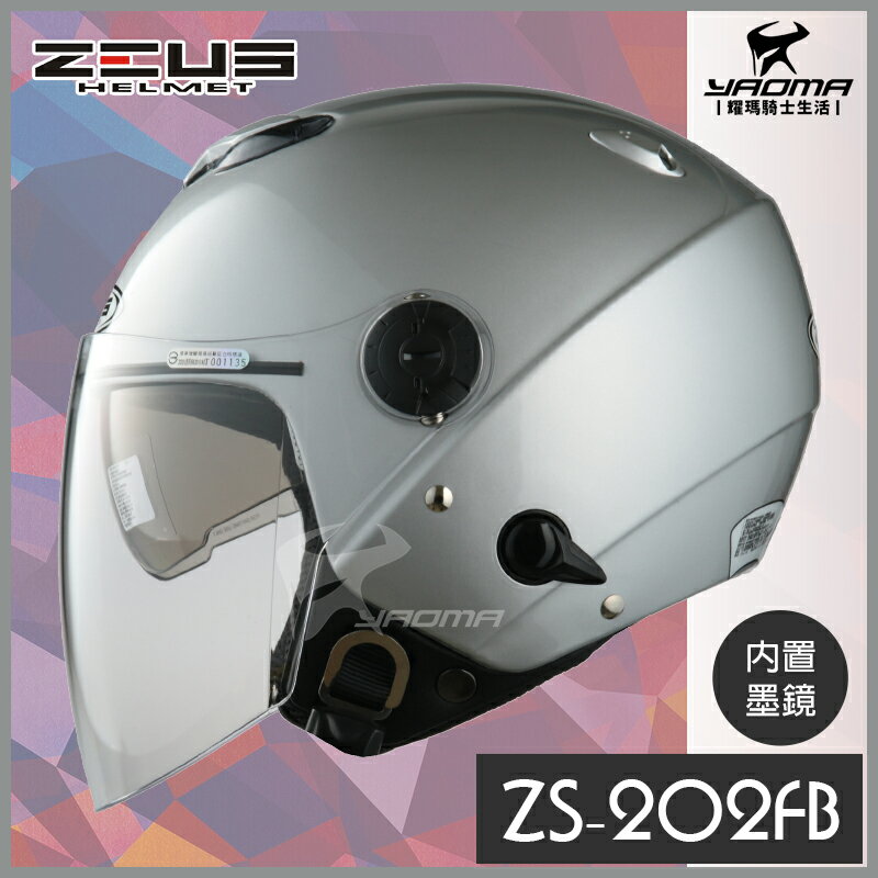 ZEUS安全帽 ZS-202FB 白銀 素色 內建鏡片 半罩帽 3/4罩 內襯可拆 ZS202FB 耀瑪騎士機車部品