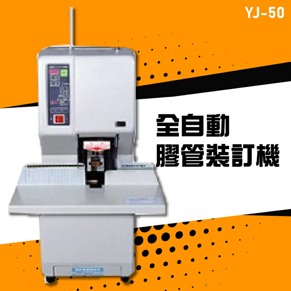 【辦公嚴選】YJ-50 全自動膠管裝訂機 印刷 裝訂 包裝 膠裝 事務機器 辦公機器 公家機關 公司行號