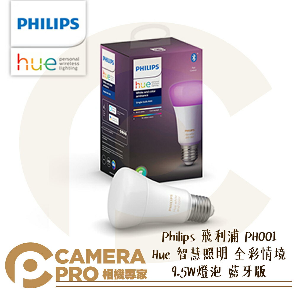 ◎相機專家◎ Philips 飛利浦 PH001 Hue 智慧照明 單入 全彩情境 9.5W燈泡 藍牙版 LED 公司貨【跨店APP下單最高20%點數回饋】