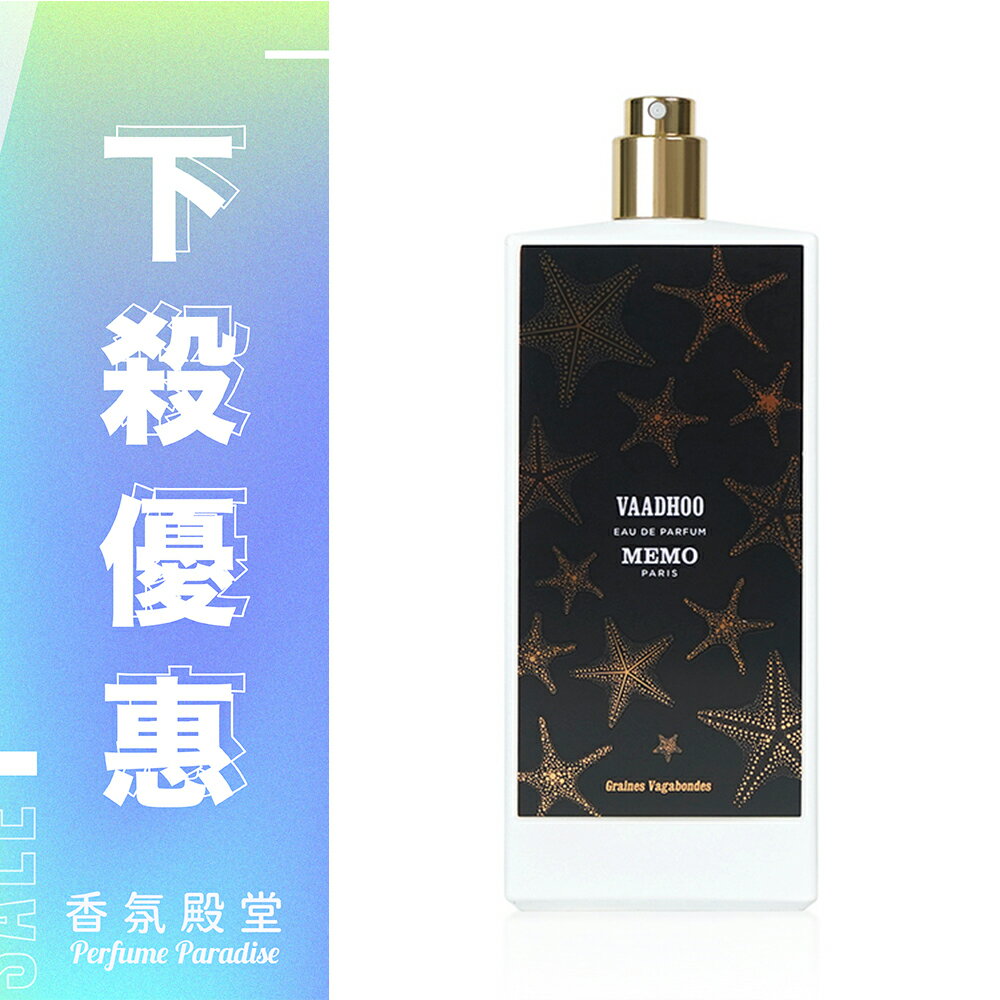 MEMO 馬爾地夫瓦度島中性淡香精 75ML ｜Tester無盒、無瓶蓋版