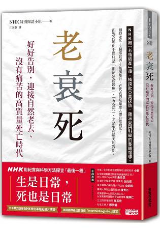 老衰死：好好告別，迎接自然老去、沒有痛苦的高質量死亡時代 | 拾書所