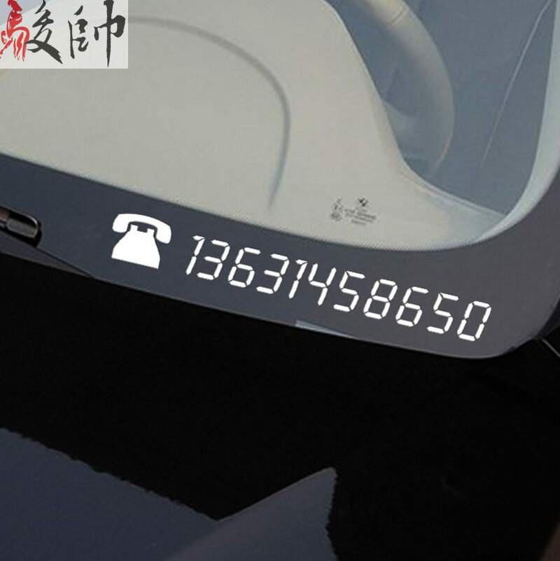 美琪 臨時停車手機號碼液晶數字汽車貼紙挪車電話號碼前檔號碼車貼定制