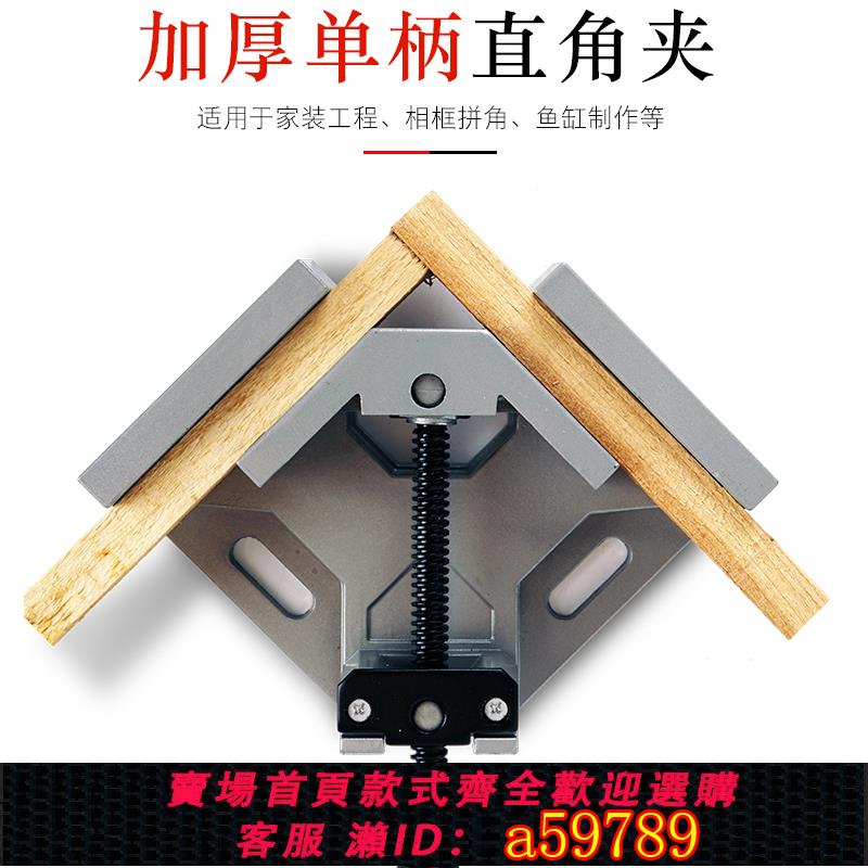 【臺灣公司 可打統編】單柄90度鋁合金直角夾 木工夾 角度夾 DIY相框夾魚缸傢俱