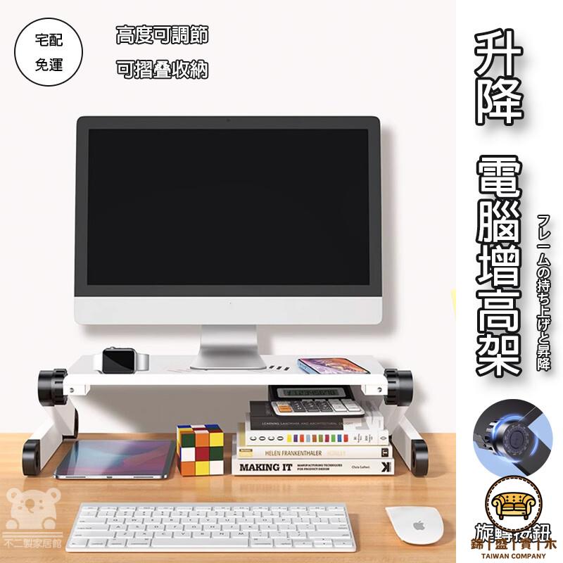 可開發票 工廠現貨 【升降電腦增高架 免運】可調節桌面顯示器增高架 桌面置物架 臺式機螢幕支撐底座 辦公室工位收納增高架 可摺疊收納特惠/全館折扣 售後保障 j547