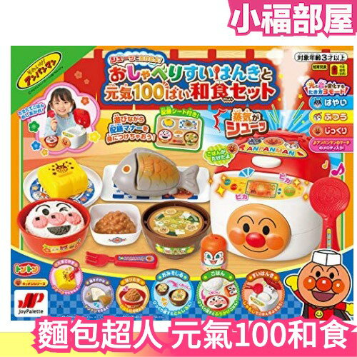 日本原裝 JOYPALETTE 麵包超人 元氣100 和食玩具套組 親子同樂 切菜 兒童玩具【小福部屋】