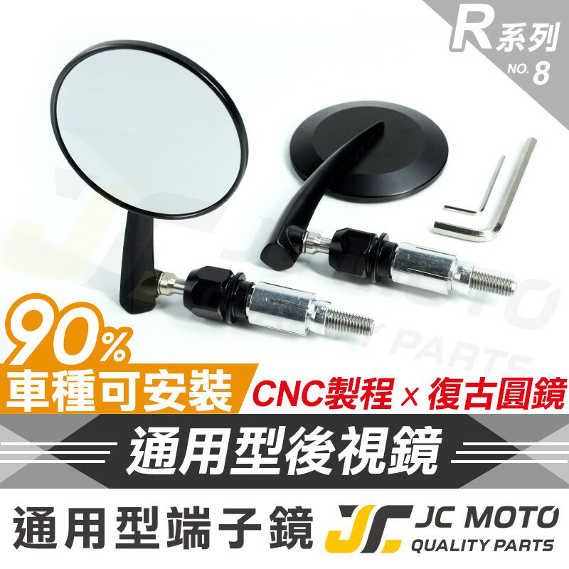 【JC-MOTO】 R8 端子鏡 後照鏡 平衡端子 車鏡 CNC 手把鏡 後視鏡 多款車系安裝