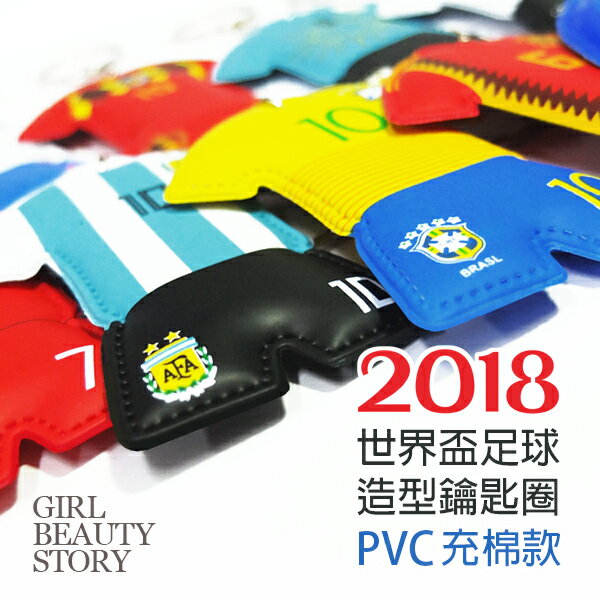 SISI【G8015】2018世界盃足球賽FIFA球衣吊飾鑰匙圈巴西阿根廷葡萄牙(PVC充填款)金盃/生日/交換禮物/聖誕節/情人節/尾牙摸彩