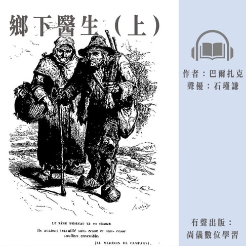 【有聲書】鄉下醫生（上） 0