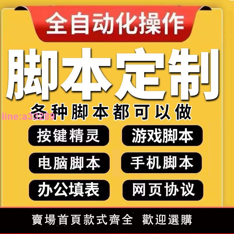 指令碼定製按鍵精靈自動化模擬器軟體開發遊戲手機電腦網頁協議填表