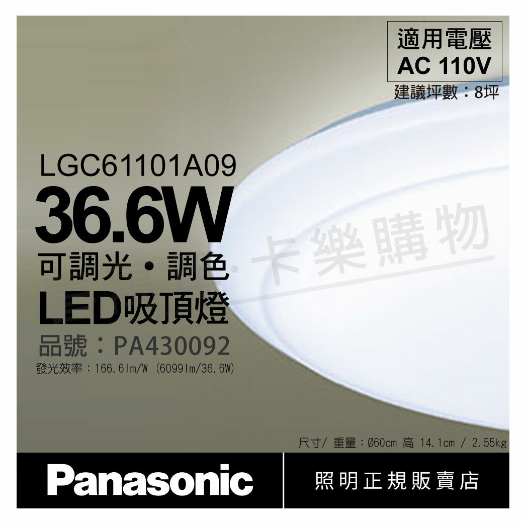 Panasonic國際牌 LGC61101A09 LED 36.6W 110V 經典無框 調光調色 遙控吸頂燈 _ PA430092