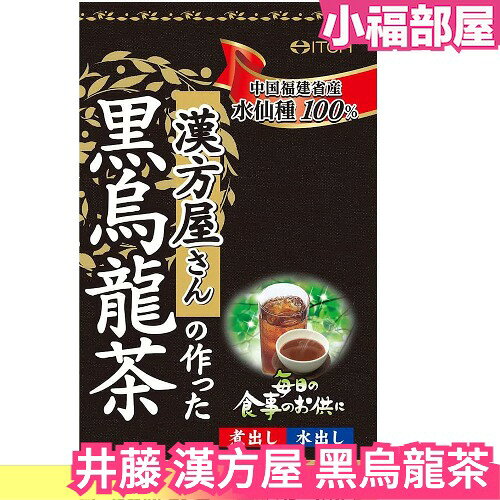 日本 井藤 漢方屋 黑烏龍茶 5gx42入 福建省水仙種 沖泡茶飲 茶包 可熱沖可冷泡 水仙花 茶葉【小福部屋】