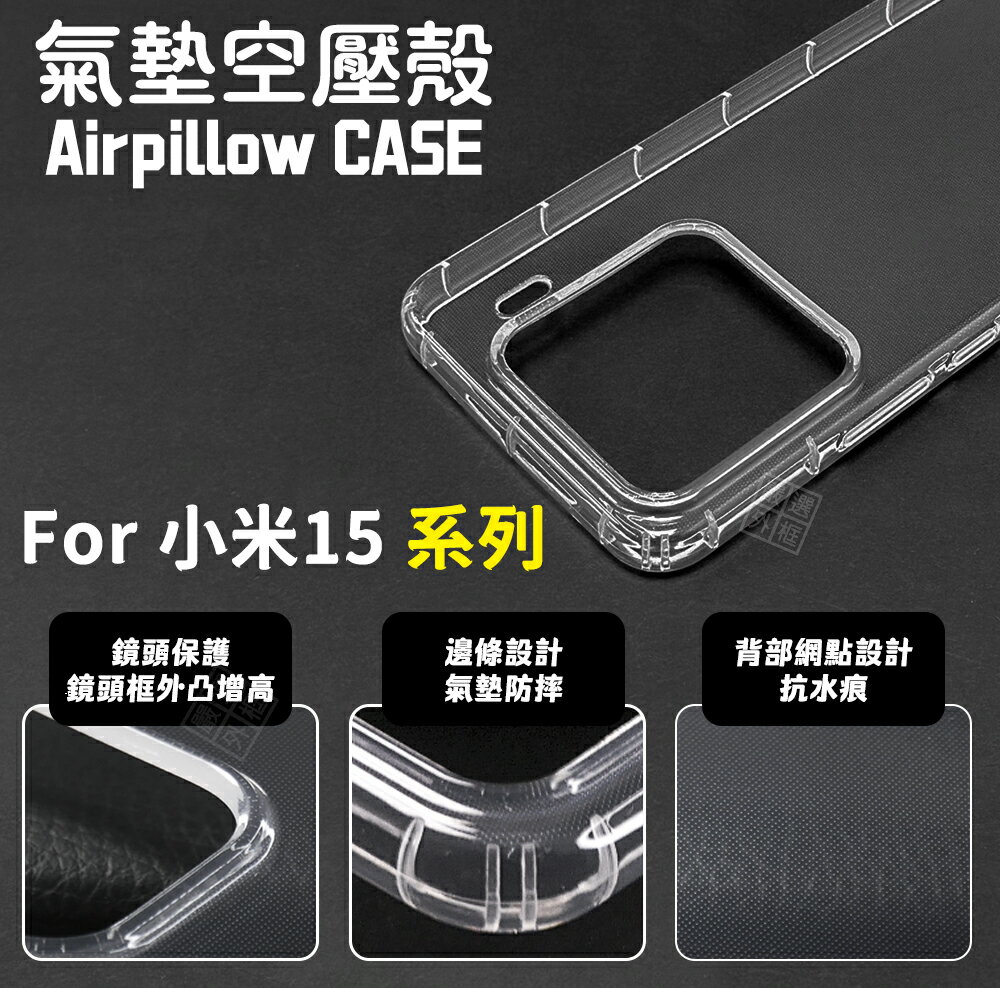 【嚴選外框】 小米15 / 小米 15 PRO 5G 空壓殼 透明殼 防摔殼 軟殼 手機殼 保護殼 保護套 氣墊空壓殼