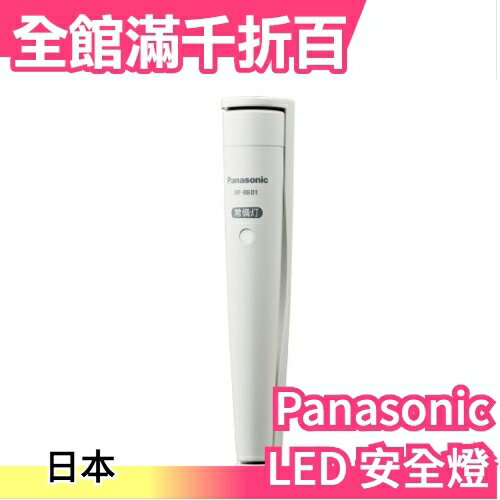 日本 Panasonic LED 常備燈 BF-BE01K-W 地震 防災 居家安全 辦公室【小福部屋】